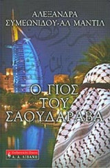 Ο ΓΙΟΣ ΤΟΥ ΣΑΟΥΔΑΡΑΒΑ
