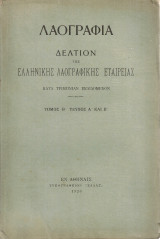 Λαογραφία, Τόμος Θ', Τεύχος Α' και Β'