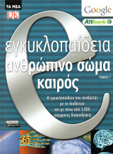 Ε εγκυκλοπαίδεια - ανθρώπινο σώμα - καιρός - τόμος Ι΄