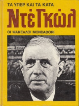 ΤΑ ΥΠΕΡ ΚΑΙ ΤΑ ΚΑΤΑ ΓΚΑΝΤΙ (ΟΙ ΦΑΚΕΛΛΟΙ MONDADORI)