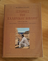Ιστορίες του Ελληνικού Βιβλίου