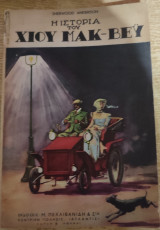 Η Ιστορία του Χιου Μακ-Βευ