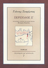 ΠΕΡΙΠΟΛΟΣ Ζ'