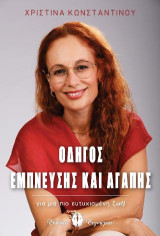 Οδηγός Έμπνευσης Και Αγάπης: για μια πιο ευτυχισμένη ζωή