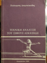 Τεχνική ανάλυση του ξίφους ασκήσεως
