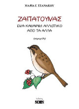 Ζαπατούνας, ένα καναρίνι αλλιώτικο από τα άλλα