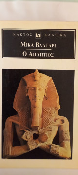 Ο Αιγύπτιος
