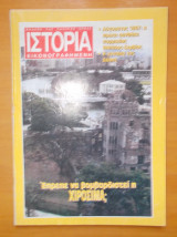 Ιστορία Εικονογραφημένη τεύχος 321 Μάρτιος 1995
