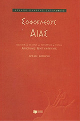 ΣΟΦΟΚΛΕΟΥΣ: ΑΙΑΣ