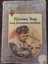 Ένας δύστροπος πελάτης, Άρλεκιν Συλλογή 478