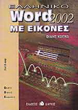 Ελληνικό Word 2000 με εικόνες