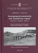 Λαογραφική αποστολή στα Διαπόντια νησιά: Ερείκουσα, Μαθράκι, Οθωνοί