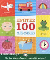 ΠΡΩΤΕΣ 100 ΛΕΞΕΙΣ