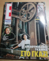 Περιοδικό Ε τεύχος 162