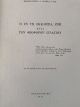 Η εν τη Εκκλησία Ζωή κατά τον Θεοφόρον Ιγνάτιον
