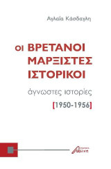 Οι Βρετανοί μαρξιστές ιστορικοί: Άγνωστες ιστορίες 1950-1956