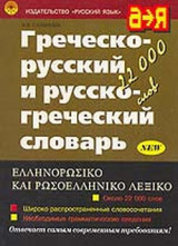 ΕΛΛΗΝΟΡΩΣΙΚΟ ΚΑΙ ΡΩΣΟΕΛΛΗΝΙΚΟ ΛΕΞΙΚΟ