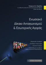 Ενωσιακό Δίκαιο Ανταγωνισμού & Εσωτερικής Αγοράς