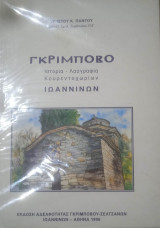 Γκρίμποβο (Ιστορία-λαογραφία Κουρεντοχωρίων Ιωαννίνων