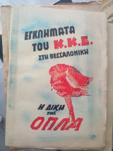 Εγκλήματα του Κ.Κ.Ε. στη Θεσσαλονίκη