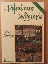 Ρεμπέτικη ανθολογία - τόμος Γ (χαρτόδετη έκδοση)