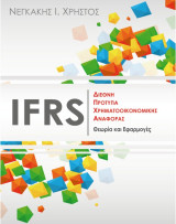 Ifrs διεθνή πρότυπα χρηματοοικονομικής αναφοράς δπχα θεωρία και εφαρμογές