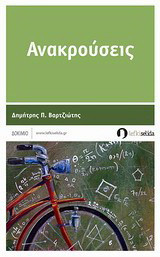 Ανακρούσεις: Δοκίμιο