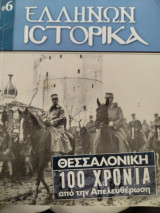 Ελλήνων ιστορικά