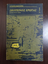 Σκοτεινός Έρωτας