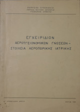 Εγχειρίδιον αεροϋγειονομικών γνώσεων - Στοιχεία αεροπορικής ιατρικής