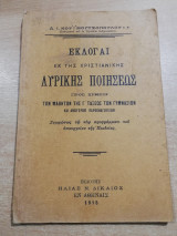 Εκλογαί εκ της χριστιανικής Λυρικής Ποιήσεως