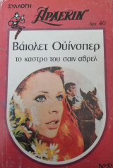 Το κάστρο του Σαιν Αβρελ Άρλεκιν Συλλογή Νο 89