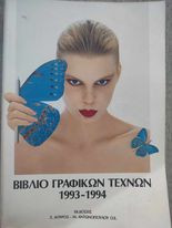 Βιβλίο Γραφικών Τεχνών 1993 - 1994