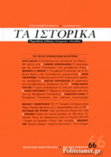 ΤΑ ΙΣΤΟΡΙΚΑ, ΤΕΥΧΟΣ 66, ΟΚΤΩΒΡΙΟΣ 2017