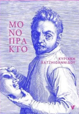 Μονόπρακτον