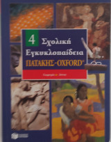 Σχολική Εγκυκλοπαίδεια Πατάκης - Oxford
