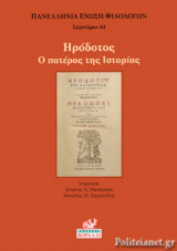 ΗΡΟΔΟΤΟΣ