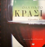ΟΛΑ ΓΙΑ ΤΟ ΚΡΑΣΙ