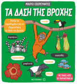 Τα δάση της βροχής