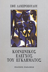 ΚΟΙΝΩΝΙΚΟΣ ΕΛΕΓΧΟΣ ΤΟΥ ΕΓΚΛΗΜΑΤΟΣ