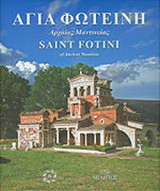 ΑΓΙΑ ΦΩΤΕΙΝΗ