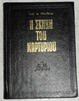 Η σκηνή του μαρτυρίου παν ν τρεμπελα 1970
