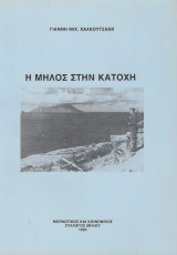 Η Μήλος στην Κατοχή (1941-1945)