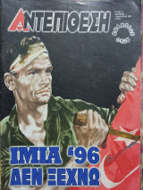 Αντεπιθεση τευχος 11