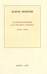 Η Αργυρώ Κουτήφαρη και η Μαχόμενη Λογοτεχνία