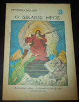 Θρησκεία και Ζωή #3: Ο Δίκαιος Θεός