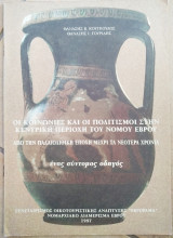 Οι κοινωνίες και οι πολιτισμοί στην κεντρική περιοχή του νομού Έβρου