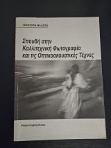 Σπουδή στη καλλιτεχνική φωτογραφία