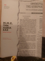 Μ.Μ.Ε. την άδειά σας