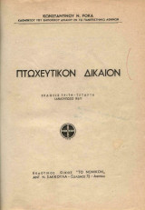 Πτωχευτικόν δίκαιον Κ. Ρόκα